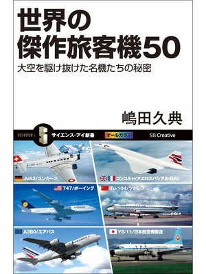 cover image of 世界の傑作旅客機50　大空を駆け抜けた名機たちの秘密